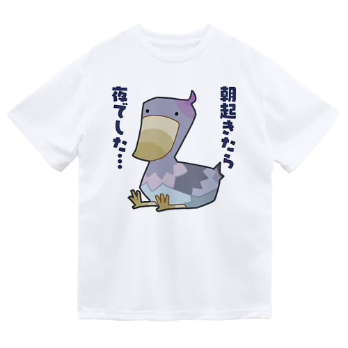 朝起きたら夜だったハシビロコウさん ドライTシャツ