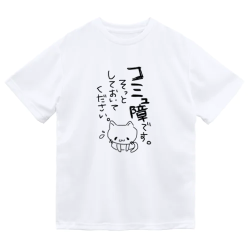 コミュ障です ドライTシャツ