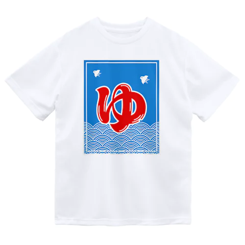 『ゆ』青海波 ドライTシャツ