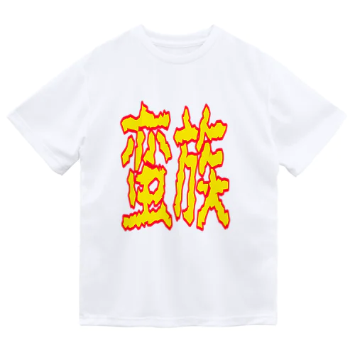 蛮族グッズ ドライTシャツ