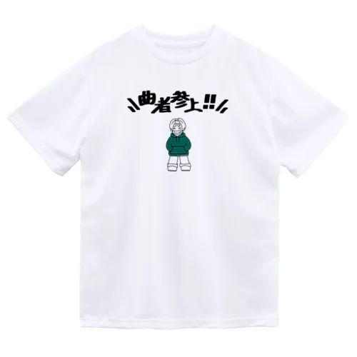 曲者参上‼︎ ドライTシャツ