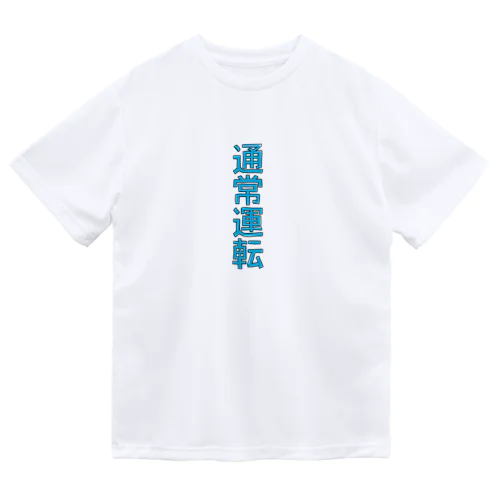 通常運転 ドライTシャツ