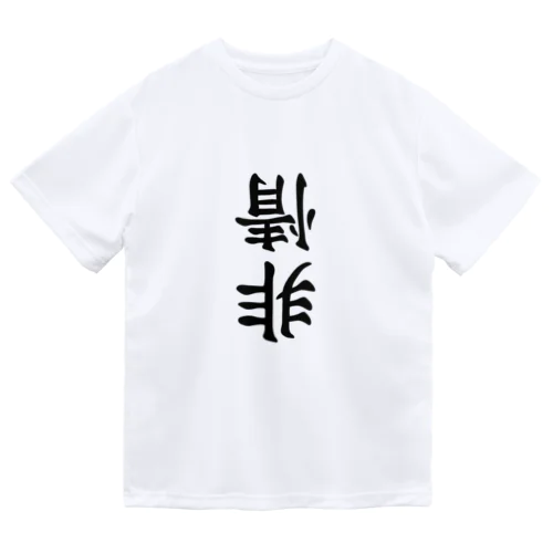 非情 Dry T-Shirt