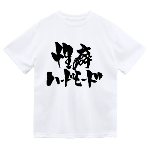 性癖ハードモード（黒文字） ドライTシャツ