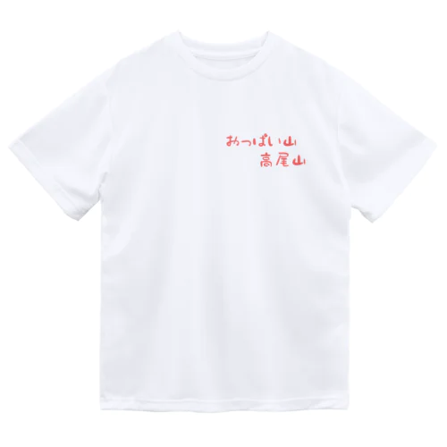 おっぱい山、高尾山！シリーズ Dry T-Shirt