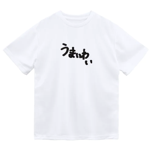 うまいわい ドライTシャツ