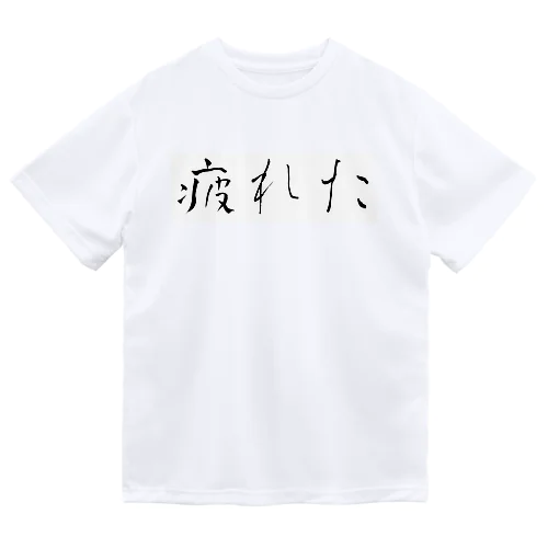 疲れた/働きたくないシリーズ ドライTシャツ