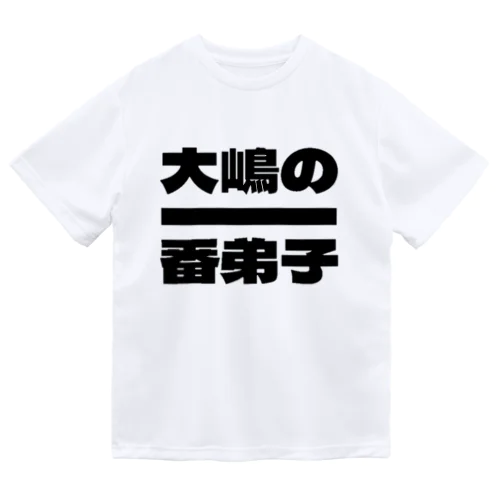 大嶋の一番弟子Tシャツ Dry T-Shirt