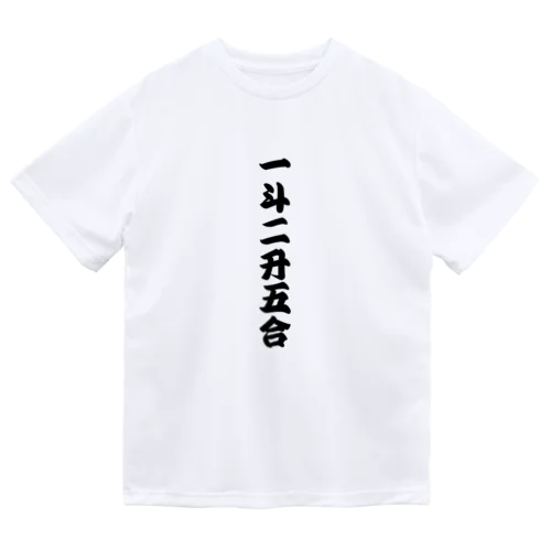 一斗二升五合 【御商売益々繁盛】 ドライTシャツ