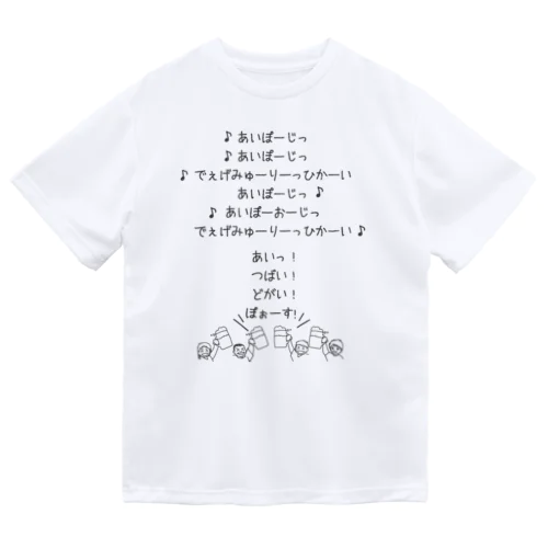 みんなで乾杯の歌／なんちゃってドイツ語ver. Dry T-Shirt