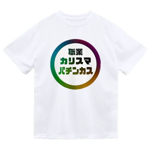 カリスマなあなたへ ドライTシャツ