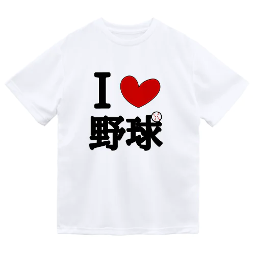 アイラブ野球 ドライTシャツ