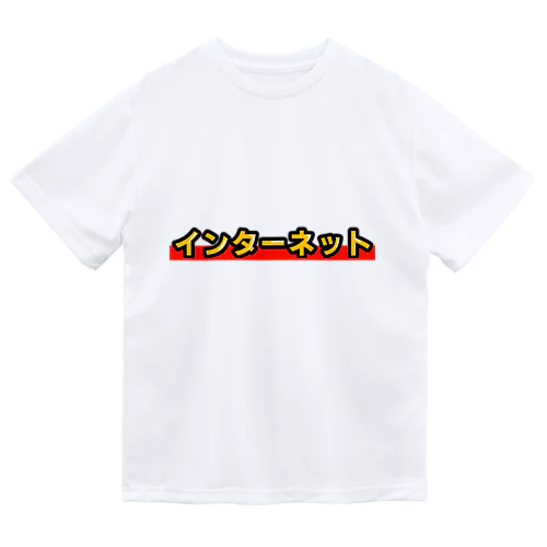 インターネット Dry T-Shirt