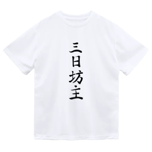 三日坊主 ドライTシャツ