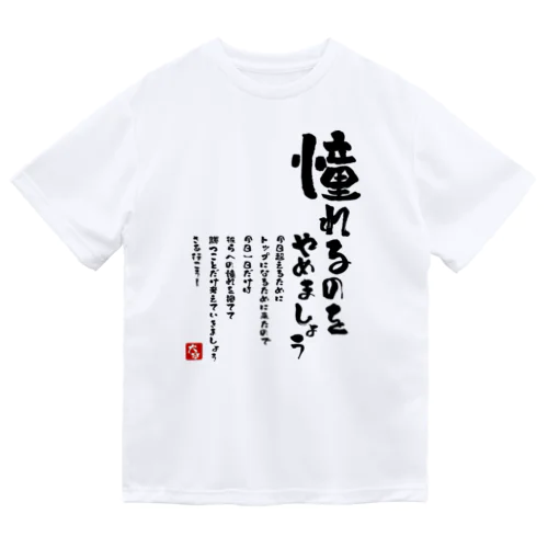  憧れるのをやめましょう ドライTシャツ