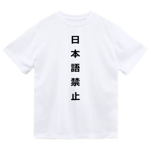 日本語禁止 ドライTシャツ