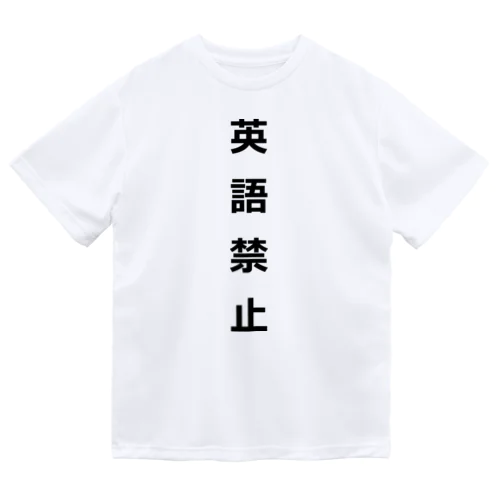 英語禁止 Dry T-Shirt