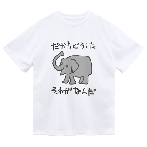 それがどうした【ゾウ】 Dry T-Shirt