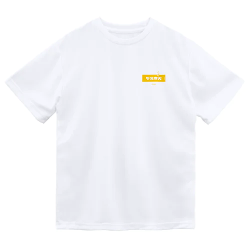 牛乳寒天みかん (Mikan and Milk Agar) Dry T-Shirt