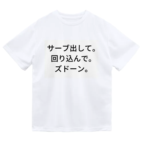 サーブ出して。回り込んで。ズドーン。 ドライTシャツ