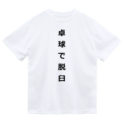 卓球で脱臼 Dry T-Shirt