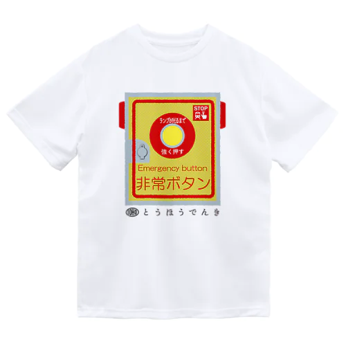 東邦人気製品イラスト 踏切用非常ボタン Dry T-Shirt