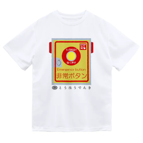 東邦人気製品イラスト 踏切用非常ボタン ドライTシャツ