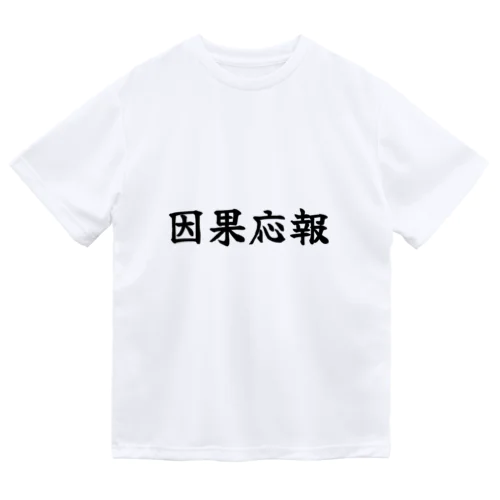 因果応報 Dry T-Shirt