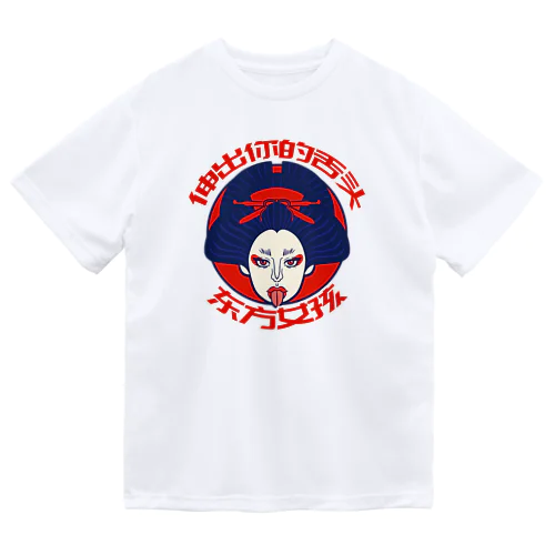 舌を出した東洋の女の子 Dry T-Shirt