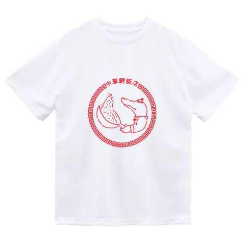 中華鰐飯店 Dry T-Shirt