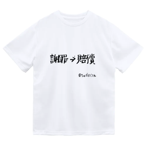 いつもニコニコ現金払い ドライTシャツ