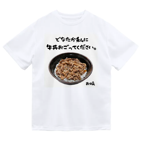 牛丼食べたい。 ドライTシャツ