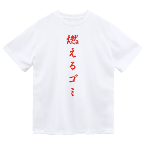 燃えるゴミ ドライTシャツ