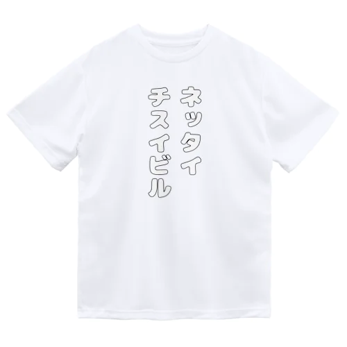 ネッタイチスイビル/丸文字 Dry T-Shirt