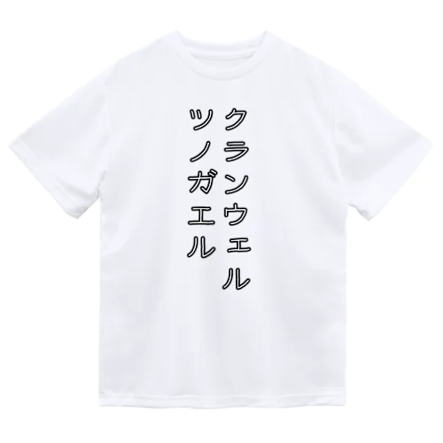 クランウェルツノガエル ドライTシャツ