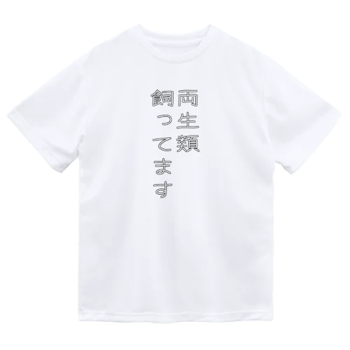 両生類飼ってます ドライTシャツ