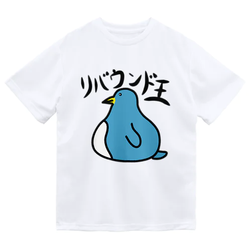 リバウンド王 ドライTシャツ