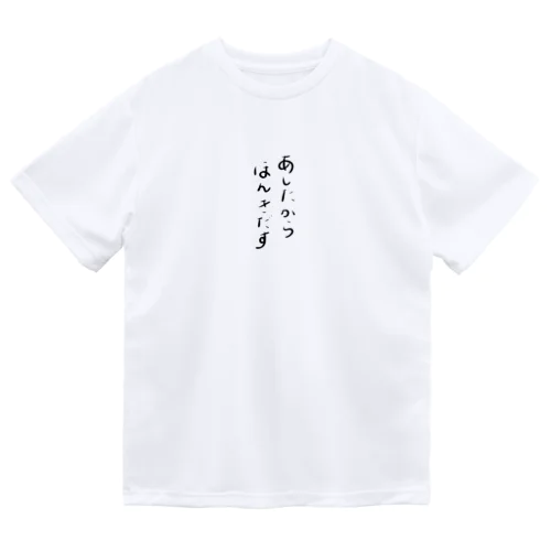 あしたからほんきだす ドライTシャツ