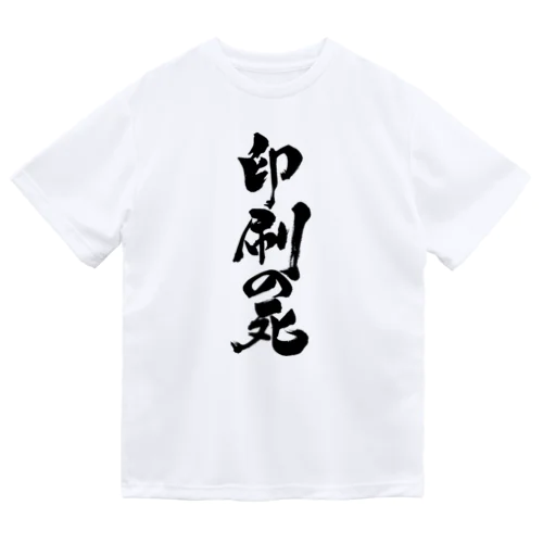 印刷の死（黒文字） ドライTシャツ