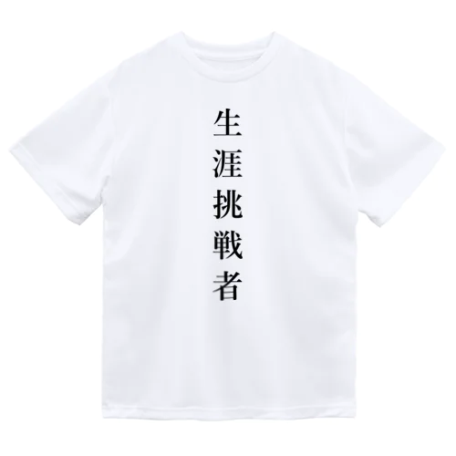 生涯挑戦者 ドライTシャツ