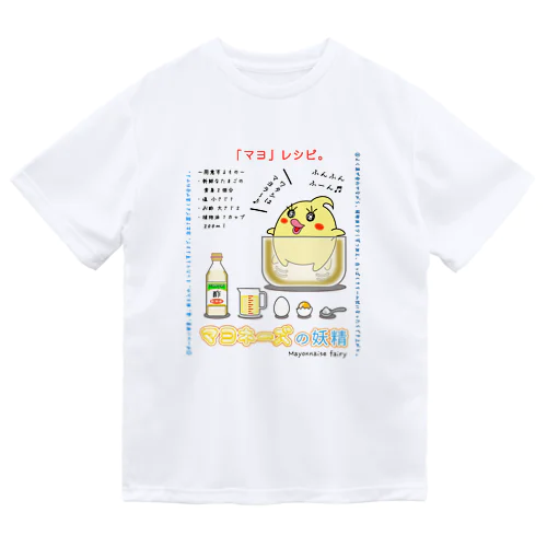 「マヨ」レシピ ( マヨの作り方。) ドライTシャツ