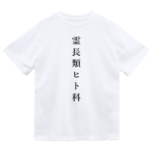 霊長類ヒト科 ドライTシャツ