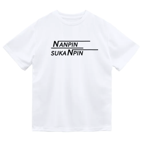 ナンピンすかんぴん【投資家の為の教訓ロゴ】 ドライTシャツ