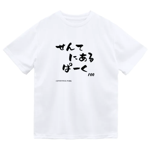 文字ネタ 561 せんてにあるぱーく 黒 ドライTシャツ