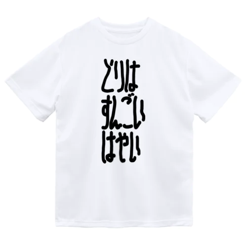 とりはすんごいはやい Dry T-Shirt