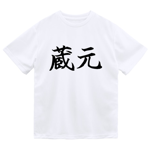 蔵元 (黒ワイルド筆楷書)苗字 Dry T-Shirt