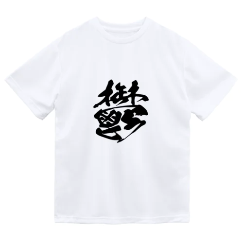 鬱 ドライTシャツ