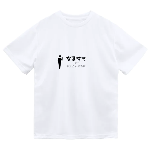 インドのあいさつこんにちは Dry T-Shirt