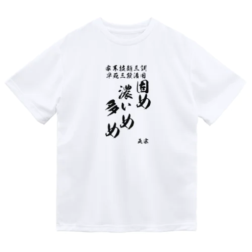 家系三訓 ドライTシャツ