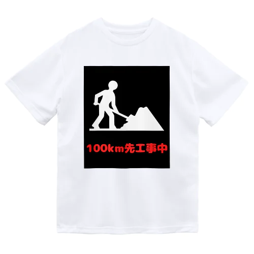 この先工事中案内 Dry T-Shirt